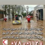 Amir Jafari Instagram - هلال احمر یک سازمان غیر دولتی و بشر دوستانه است که نیروی آموزش دیده و متبحری در امداد رسانی به سوانح و بلایایی مانند سیل و زلزله دارد ..."با اعتماد"..یک جریان هدفمند و نیرومند را برای کمک به سیل زده ها رقم بزنیم .... هموطنان مهمان نواز و مهربان ما در استان گلستان شهر و خانه و مزارعشان ویران شده و چشم به راه کمک های ما هستند ... مستقیما از طریق جمعیت"هلال احمر"به یاری شان بشتابیم .... #سیل_استان_گلستان_و_مازندران #هلال_احمر *780*112#
