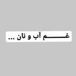 Amir Jafari Instagram - رنج بی کاری و بی آبی مردم ادامه دارد ...سفره های هر روز کوچک تر شده مردم قصه ای از غصه و نا امیدی را روایت میکنند ..که فارغ از هر تخصصی در اقتصاد و سیاست میتوان به آن پی برد ...صدای فقر بلند تر از تصاویر و فیلم های متاثر کننده شبکه های مجازیست ولی همچنان شنیده نمیشود ..چشم اندازی واقعی از نا امیدی و سیاهی که حتی از" سیاه نمایی " هم ترسناک تر است واقعیتی ملموس است و میتوان فهمید سفره فقط با "غذا "معنی نمیشود و کوچک شدن سفره ها یعنی خط فقر مطلقی که هر روز به آن افزوده میشود ... و حال همه ما که از این تراکم غم و درد و بی امیدی غمگینیم... #فقر #بی_آبی #تورم #بیکاری #گرانی #ناامیدی #الودگی_هوا #اصفهان #چهارمحال_و_بختیاری #خوزستان #سیستان_و_بلوچستان #ایران