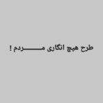 Amir Jafari Instagram - طرح صیانت یعنی اذعان میکنید اینترنت داشتن و استفاده از آن برای آدمهای ،بی آب ،بی برق ،بی نان ،بی کسب و کار ، و مطالبه گر برای امکانات پزشکی و بهداشتی و همینطور جامعه ای که" نا امید "از وعده ها و امیدهای واهی مسئولین و افراد مختلفی که در مسند نمایندگان مردم هستند ...خطرناک است یعنی "آگاهی "خطرناک است ..یعنی وقتی پروژه مقصر دانستن اقشار و گروها اعم از "سلبریتی" و مردم عادی با برچسب های مختلف با شکست مواجه شده است ...بهترین کار قطع کلی ارتباط با هر آگاهی ست ... #بی_آبی #قطع_برق #گرانی_تورم #بیکاری #مشکلات_معیشتی #طرح_صیانت_از_بی_صیانتی