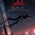 Amr Youssef Instagram - #شقو 👊🏻 فيلم عيد الفطر ٢٠٢٤ أمان يا شقو بجميع سينمات مصر والاردن والعراق ولبنان وسوريا 25 ابرايل بكل صالات السينما بالخليج والعالم🎫 إنتاج : أحمد السبكي تأليف : وسام صبري إخراج : كريم السبكي
