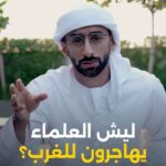 Anas Bukhash Instagram - #ABclips: Why do our Arab talents leave? 🧠 ليش العلماء العرب يهاجرون للغرب؟ Dubai, United Arab Emirates