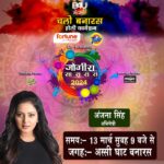 Anjana Singh Instagram - 13 मार्च को वाराणसी के अस्सी घाट पर होने जा रहा है, होली का सबसे बड़ा कार्यक्रम आप सभी दर्शक इस कार्यक्रम को देखने के लिए सादर आमंत्रित हैं। @fortune.foods @tide.india @bingo_snacks @maazaindia #Holiutsav #holifestival #colours #holihai #jogirasararara#warmwelcome #@manojtiwari.mp @khesari_yadav @singhpawan999 #instagood #instadaily #instafollow #followers #instagram #contest #holicontest #followus #chalobanaras #holifest