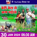 Anjana Singh Instagram - बेटी बेटा से कम नईखे, सुनिए ये गीत भोजपुरी फिल्म - बड़की दीदी से Releasing Tomorrow 🤘 @anjana_singh_ @sameerashaikh @nilushankarsingh.official #vinodmishra #sanjeevboharpi #arbindtiwari #bhojourisong