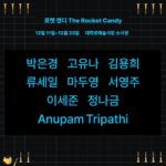 Anupam Tripathi Instagram – <Rocket Candy> 
please come and watch our theatre performance 🎭 
I am going to perform in theatre play 🤠🎭
12/11-12/23 , on weekdays at 7:30 pm , on weekends  at 3 pm and  Mondays will be off day :-)

공연 합니다 🎭
우리 공연 많이들 보러 오세요 :-)

공놀이클럽 2022년 신작 연극 

🍬로켓 캔디🍬
🍭The Rocket Candy🍭

‘다른 사람들이 나에 대해 알지 못하는 것, 나는 그것으로 날아간다.’

일시 | 12월 11일(일) – 12월 23일(금) 
– 토, 일 3시, 평일 7시 30분, 월요일 공연 없음
장소 | 대학로예술극장 소극장

출연
박은경
고유나
마두영
서영주
김용희
이세준
류세일
정나금
그리고
아누팜 트리파티

작, 연출 
강훈구

조연출 | 임진성
드라마터그 | 김지혜
무대감독 | 김동영
무대 | 김다정
조명 | 이경은
음악 | 이재
의상 | 온달
그래픽 | 장한별
안무 | 배효섭
기획 | 이한솔
오퍼레이터 | 김새한별, 정지현

러닝타임 120분
관객과의 대화 17, 18일 공연 종료후

제작 | 공놀이클럽
후원 | 서울문화재단
문의 | 공놀이클럽 ballplayclub@naver.com 010-2362-2062
예약 | 대학로예술극장 홈페이지 theater.arko.or.kr

https:/… 

https://theater.arko.or.kr/product/performance/257864