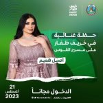 Aseel Hameem Instagram – –

الفنانة أصيل هميم ✨
 تطل عليكم بصوت شجي في ليلة خريفية طربية من مسرح القوس يوم الاثنين 21/8/2023 Ittin – Salalah Oman