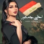 Aseel Hameem Instagram – مبروووووووووووووووووك اسود الرافدين بجيتوناااااااااا وكملتو فرحتناااااااااا ابطااااااااااال
مبارك للعرااااااااق العظيم 

💪🏼🇮🇶🇮🇶🇮🇶🇮🇶♥️♥️

#اصيل هميم
#خليجي_25_بصراوي
هاردلك للمنتخب العماني الشعب الطيب 🇮🇶♥️🇴🇲