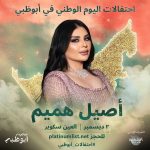 Aseel Hameem Instagram - #احتفالات_ابوظبي @abudhabievents بكل حب التقيكم في #العين_سكوير نحتفل مع بعض في احتفالات دولة الإمارات بالعيدالوطني دام عزك يالامارات 🇦🇪 #دار _الزين#احتفالات_ابوظبي