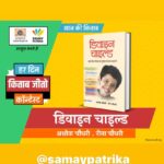 Ashok H Choudhury Instagram - #Contest #9 #BookGiveAway #DivineChild प्रभात प्रकाशन और समय पत्रिका प्रस्तुत करता है 'हर दिन किताब जीतो कॉन्टेस्ट'. आज की किताब है : ''डिवाइन चाइल्ड''. इस किताब को प्राप्त करने के लिए आपको नीचे कमेंट बॉक्स में #PrabhatSamayPatrika हैशटैग के साथ अपने 5 दोस्तों को टैग करना है. हर कमेंट में केवल 5 दोस्त ही टैग करें. अलग-अलग कमेंट में 5 अन्य दोस्तों को टैग कर अपने जीतने के चांस बढ़ा सकते हैं. पोस्ट शेयर कीजिए. प्रभात प्रकाशन और समय पत्रिका के पेज को लाइक कीजिए. (कॉन्टेस्ट 01.11.20 - 30.11.20 तक प्रभात प्रकाशन और समय पत्रिका के फेसबुक, ट्विटर और इन्स्टाग्राम पेज पर जारी रहेगा) Prabhat Prakashan https://www.facebook.com/100000982642487/posts/4681319588577416/?d=n