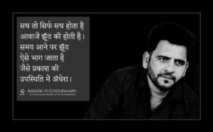 Ashok H Choudhury Instagram - The Truth is only truth,  never changes with time ,circumstances or incidents. There are voices of lies. When the time comes, lies run away like darkness in the presence of light. सच तो सिर्फ़ होता है आवाज़ें झूँठ की होती है ।समय आने पर झूँठ ऐसे भाग जाता है जैसे प्रकाश की उपस्थिति में अँधेरा।
#AshokHChoudhary #themissionpositiveworld #spradknowledge #motivation