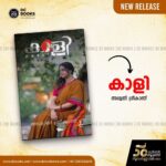 Aswathy Sreekanth Instagram - കാളി-അശ്വതി ശ്രീകാന്ത് വില-180 രൂപ കണ്ടുമറന്നതോ, പറഞ്ഞുപിരിഞ്ഞതോ ആയ പെണ്‍ജീവിതങ്ങളെക്കുറിച്ചുള്ള എഴുത്തുകള്‍, അഥവാ ഉള്ളില്‍ ഇപ്പോഴും തോര്‍ന്നിട്ടില്ലാത്ത സ്വപ്നസന്നിഭമായ മഴപ്പെയ്ത്തുകള്‍. സകല പെണ്‍ഭാവങ്ങളെയും ഉള്‍ക്കൊള്ളുന്ന ഒമ്പത് കഥകള്‍.വായനക്കാര്‍ ഹൃദയത്തിലേറ്റിയ 'ഠാ' യില്ലാത്ത മുട്ടായികള്‍, മഴയുറുമ്പുകളുടെ രാജ്യം തുടങ്ങിയ കൃതികളിലൂടെ ശ്രദ്ധേയയായ അശ്വതി ശ്രീകാന്തിന്റെ ഏറ്റവും പുതിയ പുസ്തകം. 👉ഡി സി ബുക്‌സ് ഓണ്‍ലൈന്‍ സ്‌റ്റോറിലും ഡി സി/കറന്റ് ബുക്‌സ് ശാഖകളിലും കോപ്പികള്‍ ലഭ്യമാണ്‌