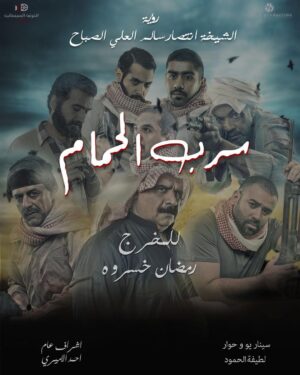 Aziz Bader Instagram - عروض فيلم #سرب_الحمام مستمرة على شاشات سينيما سينسكيب 🕊