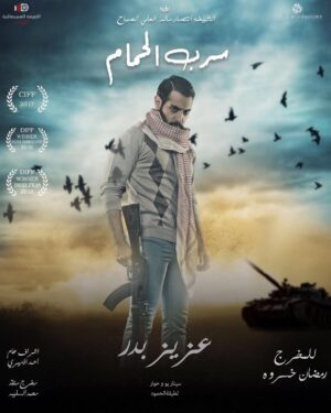 Aziz Bader Instagram - 🔴 يوم الخميس في صالات سينما #سينسكيب 🇰🇼🇰🇼🇰🇼🇰🇼🇰🇼
فلم الاكشن والدراما والملحمة الوطنية
#سرب_الحمام 
رؤية
انتصار سالم العلي الصباح

إخراج
رمضان خسروه

سيناريو وحوار
لطيفة الحمود
بطولة :-
داود حسين-جمال الردهان-بشار الشطي -احمد ايراج-عبدالناصر الزاير-فهد العبدالمحسن-بدر الشعيبي-عزيز بدر-مشاري المجيبل -يوسف الحشاش-رازي الشطي-علي السدره-محمد اكبر-عبدالمحسن العمر-علي الششتري-محمد الفيلي

حضور مميز للنجوم:-
فاطمه الصفي-حسن ابراهيم-رسول الصغير

الأطفال :-
ضاري الكوت
عبدالعزيز المجيبل

إشراف عام
احمد الأميري