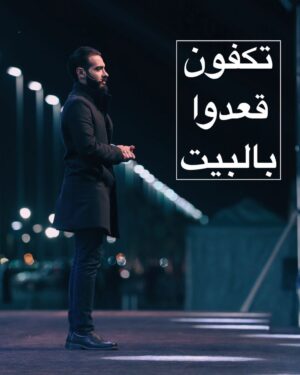 Aziz Bader Instagram - لا يمنع الخروج من الساعة الرابعة فجراً وحتى الساعة الخامسة عصراً للحاجة ولكن أرجوا من الجميع الابتعاد عن الأماكن المزدحمة والتجمعات، خلاف ذلك
"تكفون قعدوا بالبيت"
 وشكراً