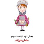 Bahare Rahnama Instagram - بخش دوم از قسمت دوم مجموعه آفرود مزه‌ها کاری از بهاره رهنما. این قسمت: منزل مامان فرزانه - بخش دوم @clinic_iranzamin @farzaneh_soltani_academy #بهاره_رهنما #شب_یلدا #آشپزی #غذا #مادران_ایرانی #مستند