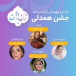 Bahare Rahnama Instagram - در ششمین روز از جشن زن باران که به مناسبت تولد بهاره رهنما از تاریخ اول آذر تا نهم آذر برگزار می شود، هنرمند توانا خانم کمند امیرسلیمانی به همراه مریم پریا فولادی و هستی امینی میهمانان این برنامه بودند که در پایان، به قید قرعه دو جایزه به ارزش نه میلیون تومانی به دو تازه عروس تقدیم شد. #زنانشادمستقل #بهارهرهنما #نعیمهنظامدوست #جشن #زنباران #باریسا #ویدان #هنرمند #کارآفرین #زنان @vidone.ir @nilofarshahidi @zanebaranoriginal_style @shabnamgholikhani @sadahairdoctor @elhamhamidiiii @nedarad_realestate @fariba_naderi__ @maria_bashirianofficial @naeemehnezamdoost @hastiaministudio @newshazeighami @maryamrahnama_makeupartist @fatemehrahmaniphotography @kamandamirsoleymani @drpariafoulady @shahrzadkamalzadeh @sadaf_skincare @elikaabdolrazaghi.official @clinicdrmardani @yekta_nasser @shokooh.faridfar @plus__group @shefmahtab @sarvenazsharifi_architect @polinic.ir @nilofarshahidi @vioug_beautysalon @elah_beautystudio @celltone_official @masomeh_tajik