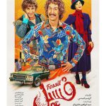 Bahram Afshari Instagram - پوستر «فسیل» رونمایی شد/ آغاز اکران نوروزی از چهارشنبه فیلم کمدی «فسیل» به کارگردانی کریم امینی و تهیه کنندگی سید ابراهیم عامریان، از چهارشنبه ۲۴ اسفند در سینماهای سراسر کشور، میزبان مخاطبان می‌شود. پوستر این فیلم سینمایی را عرفان بهکار طراحی کرده است. بهرام افشاری، هادی کاظمی، الناز حبیبی، الهه حصاری، ایمان صفا، بابک کریمی، سید جواد هاشمی، غلامرضا نیکخواه، سمانه منیری، امید روحانی، علیرضا استادی، قاسم زارع، خشایار راد و مجید شهریاری بازیگران «فسیل» هستند. فیلمنامه اولیه این فیلم کمدی توسط کریم امینی، علی باطنی و آرمین طهماسبی نوشته شده و نگارش نهایی آن را حمزه صالحی انجام داده است. سید ابراهیم عامریان پیش از این، تهیه‌کنندگی دو فیلم «انفرادی» و «دینامیت»، که رتبه اول و دوم پر فروش‌ترین فیلم‌های تاریخ سینمای ایران هستند را بر عهده داشته است. «فسیل» که پیش بینی می‌شود استقبال خوبی از آن صورت بگیرد، توسط فیلمیران پخش می‌شود. @amerianfilm @ebrahimamerian