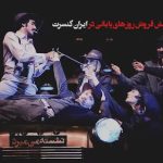 Bahram Afshari Instagram - رونمايى از جديدترين آنونس نمايش مى سى سى پى نشسته مى ميرد 🔴 آناستازیا : پزشک قانونی مرگ شوهر من را سکته قلبی گواهی کرده . این گواهی محکمه پسند نیست؟! میسی سی پی : خانم عزیز پزشک قانونی همه مرگهای مشکوک را سکته قلبی گواهی می کند. 🔴 پيش فروش اجراهاى پايانى در سايت #ايران_كنسرت 🔴 نویسنده و کارگردان:همایون غنی‌زاده 🎬 بازيگران : #ويشكا_آسايش #بهرام_افشارى #سجاد_افشاريان #سيامك_صفرى #داريوش_موفق #همايون_غنى_زاده و امير احمدزاده ، ايمان فتاحى ، هومان محمد حسينى ، سامان قاسمى 🔴 تهیه کننده: #محمد_قدس آنونس : على زنديه ‏@alizandyieh