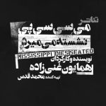 Bahram Afshari Instagram - پنج اجرای پایانی می سی سی پی نشسته میمیرد