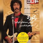 Bahram Afshari Instagram - «فسیل» پرفروش‌ترین فیلم تاریخ سینمای ایران شد فیلم سینمایی «فسیل» به کارگردانی کریم امینی و تهیه‌کنندگی سید ابراهیم عامریان رکورد پرفروش ترین فیلم تاریخ سینمای ایران را از آن خود کرد. این فیلم سینمایی در دومین روز اردیبهشت سال ۱۴۰۲، با گذشت یک ماه از آغاز اکران و ثبت رکورد‌های مختلف از جمله رکورد فروش روزانه و هفتگی، جایگاه پرفروش‌ترین فیلم تاریخ سینمای ایران را با فروش حدود ۷۸ میلیارد تومان از آن خود کرد. پیش از این فیلمهای «انفرادی» در سال ۱۴۰۱ و «دینامیت» در سال ۱۴۰۰ موفق به کسب عنوان پرفروش‌ترین فیلم‌های تاریخ سینما شده بودند و «فسیل» نیز در ابتدای سال ۱۴۰۲ موفق به ثبت این عنوان شد که هر سه فیلم محصول «عامریان فیلم» هستند. @fossil_movie @ebrahimamerian