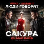 Bayan Alaguzova Instagram - Премьера! Akha x Jaman T - Люди говорят (OST Сакура иц май лайф) на всех музыкальных площадках (ссылка в био) Премьера фильма 22 февраля! Приятного прослушивания💥
