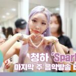 Chungha Instagram - [📹] #B_HAind CHUNG HA 청하 ‘Sparkling’ 마지막 주 음악방송 비하인드 ▶️ https://youtu.be/YdwUjIx93RA #청하 #CHUNGHA #BareRare #Sparkling #CHUNGHA_BareRare #CHUNGHA_Sparkling