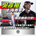 Daniel Wu Instagram - ｜Daniel Wu Exclusive Interview at CTCC Shanghai Racing 吳彥祖上海賽車 現場獨家賽後分享｜ Daniel Wu recently joined the Dongfeng Honda team to compete in the CTCC Super Cup TCR Shanghai race. As the only Hong Kong media that was invited to accompany Daniel to Shanghai conducting live reports about the race, we at TopGear also had an exclusive post-match interview with Daniel. After all, what was Daniel’s greatest achievement in this CTCC racing? And what was his greatest frustration this time? Besides, if he continues to represent Dongfeng Honda in the next CTCC Super Cup TCR Macau race, what experience Daniel would most like to share with Aaron Kwok, who will be representing Lynk & Co in the same contest? Please watch the full interview video for the answers: youtu.be/GRQB0-cEKkU (link in topgearhk bio) interview by @leungjoel filmed by Kobe Chow & Dongfeng Honda  edited by Sunny Hon  special thanks to Dongfeng Honda for all the arrangement and support 吳彥祖Daniel Wu早前強勢加入東風Honda車隊，參與CTCC超级杯TCR上海分站賽事。我哋TopGear作為全港唯一被邀請隨隊去上海、緊貼Daniel作直擊現場採訪嘅傳媒，仲同Daniel做咗個獨家賽後訪問。 究竟Daniel今次人生首次以廠隊車手身份賽車，最大得著係乜？最大挫敗感又係乜？嚟緊11月如果佢繼續代表東風Honda參與下一站CTCC澳門格蘭披治嘅賽事，同郭富城兩雄雙遇時，最想同Aaron互相交流嘅又係乜？ 觀看完整版訪問：youtu.be/GRQB0-cEKkU (link in topgearhk bio) @thatdanielwu @wearestudentdrivers @honda #吳彥祖 #DanielWu #wearestudentdrivers #東風Honda #東風本田 #CTCC #TCR #TypeR #FL5 #CivicTypeR #TopGearHK #極速誌 ———————————————— Web - www.topgearhk.com YouTube - www.youtube.com/c/topgearhongkong 電子雜誌（網站及iPad版）- bit.ly/3mF2yDD 電子雜誌（Android版）- bit.ly/32a2LVO Shanghai International Circuit