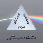Dariush Eghbali Instagram - ای وای در این دار فنا خستگی ما چیزی نبود جز غم دلبستگی ما ما جمله اسیران من و مایی خویشیم اینجاست همان علت صد دستگی ما @ayenehfoundation #مثلث_همبستگی #همبستگی #همبستگی_ملی #پذیرش #تفاهم #اتحاد #رهایی #آزادی