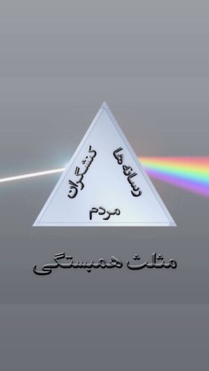 Dariush Eghbali Instagram - ای وای در این دار فنا خستگی ما
چیزی نبود جز غم دلبستگی ما
ما جمله اسیران من و مایی خویشیم
اینجاست همان علت صد دستگی ما

@ayenehfoundation 

#مثلث_همبستگی #همبستگی #همبستگی_ملی #پذیرش #تفاهم #اتحاد #رهایی #آزادی
