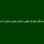 Dariush Eghbali Instagram - ما ایرانیان از هر ایل، تبار، قوم‌ و نژادی که باشیم، و در هر جای دنیا که باشیم،  نوروز را جشن میگیریم. این نشانه همبستگی ماست و ما میتوانیم در سختی‌ها نیز در کنار هم باشیم. با امید و آرزوی رهایی ایران همت کن و از عزم خود یاری طلب که پشت شب میشکند که جلوه خورشید ما پلاس شب ز خانه بیرون فکند کُن رها بازوی در بندِ مرا پای در بندِ دماوندِ مرا نوروزتان پیروز #همبستگی_یعنی