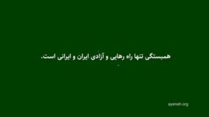 Dariush Eghbali Instagram - ما ایرانیان از هر ایل، تبار، قوم‌ و نژادی که باشیم، و در هر جای دنیا که باشیم،  نوروز را جشن میگیریم. این نشانه همبستگی ماست و ما میتوانیم در سختی‌ها نیز در کنار هم باشیم. با امید و آرزوی رهایی ایران
 
همت کن و از عزم خود یاری طلب که پشت شب میشکند
که جلوه خورشید ما پلاس شب ز خانه بیرون فکند
کُن رها بازوی در بندِ مرا
پای در بندِ دماوندِ مرا

نوروزتان پیروز

#همبستگی_یعنی