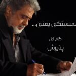 Dariush Eghbali Instagram - گام اول: پذیرش همبستگی تنها راه رهایی و آزادی ایران و ایرانی است قدرت واقعی همیشه در دست اکثریت است: یعنی ملت ایران، یعنی ما... چرا که همیشه گفته‌اند قدرت مشت ما از اتحاد انگشتان ماست. آنهایی که آسیب پذیرند قدرت طلبانند که همیشه در اقلیت بوده‌اند و تا زمانی پابرجا هستند که ظلم پروری پا برجاست. هدف ما رهایی از تفرقه و رسیدن به همبستگی و اتحاد در سایه پذیرش تفاوت‌ها و احترام به حقوق انسانی یکدیگر است info@ayeneh.org @ayenehfoundation #همبستگی_یعنی #همبستگی #بنیاد_آینه #داریوش_اقبالی #hambastegi #ayenehfoundation #dariusheghbali