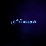 Dariush Eghbali Instagram - اصول ایجاد همبستگی در جامعه عبارتند از ۱. شناساییِ درک یک درد مشترک ۲. ایجاد تفاهم در سایه پذیرش تفاوت ها ۳. احترام به حقوق انسانی یکدیگر ۴. گفتمان و ارتباط سازنده برای ریشه کنی درد مشترک لطفأ‌ شما نیز نظر خود را بصورت صوتی و یا ویدیویی به آدرس زیر ارسال فرمایید Info@ayeneh.org #همبستگی_یعنی @ayenehfoundation