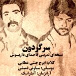 Dariush Eghbali Instagram - قطعه «سرگردون» با کلام ایرج جنتی عطایی، آهنگ منوچهر چشم آذر، و تنظیم آرمیک و صدای من در اوایل دهه نود میلادی به طور رسمی منتشر شد اخیرا نسخه‌ای از اجرایی تمرینی و ناتمام در اواسط دهه پنجاه شمسی در فضای مجازی منتشر شده که آن را به خاطر نداشتم و نمیدانم به چه دلیل به اتمام نرسید و منتشر نشد. ملودی آن نسخه از سیاوش قمیشی و تنظیم آن از آندرانیک است. با سپاس از پارسا غَرَوی‌زاد که آن را یافت، برای انتشار اصلاح کرد و در اختیار من هم گذاشت انتشار این قطعه را بهانه‌ای میکنم که خبر همکاری تازه‌ام با ایرج جنتی عطایی عزیز را نیز با شما قسمت کنم. نزدیک به یک سال است که همراه با ایرج عزیز بر روی پروژه‌ای تازه کار میکنیم و امیدواریم که اولین قطعه از این مجموعه را در آینده‌ای نزدیک منتشر کنیم @irajjannatieataie @ghomayshi @andomusicofficial @parsagharavizad