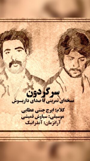 Dariush Eghbali Instagram - قطعه «سرگردون» با کلام ایرج جنتی عطایی، آهنگ منوچهر چشم آذر، و تنظیم آرمیک و صدای من در اوایل دهه نود میلادی به طور رسمی منتشر شد
 
اخیرا نسخه‌ای از اجرایی تمرینی و ناتمام در اواسط دهه پنجاه شمسی در فضای مجازی منتشر شده که آن را به خاطر نداشتم و نمیدانم به چه دلیل به اتمام نرسید و منتشر نشد. ملودی آن نسخه از سیاوش قمیشی و تنظیم آن از آندرانیک است. با سپاس از پارسا غَرَوی‌زاد که آن را یافت، برای انتشار اصلاح کرد و در اختیار من هم گذاشت

انتشار این قطعه را بهانه‌ای میکنم که خبر همکاری تازه‌ام با ایرج جنتی عطایی عزیز را نیز با شما قسمت کنم. نزدیک به یک سال است که همراه با ایرج عزیز بر روی پروژه‌ای تازه کار میکنیم و امیدواریم که اولین قطعه از این مجموعه را در آینده‌ای نزدیک منتشر کنیم

@irajjannatieataie
@ghomayshi 
@andomusicofficial 
@parsagharavizad