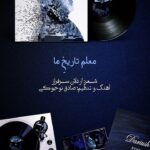 Dariush Eghbali Instagram - اردلان عزیزم، زادروز تو یار راه و عاشق مهربان را فردا با انتشار آلبوم جدیدم جشن میگیرم. تو زندگی را شعر و شعر را زندگی کردی، باشد تا این سفر زیبای ما از ریشه تا همیشه ادامه یابد. به مناسبت روز میلادت، امروز قطعه «معلم تاریخ ما» را از طرف تو به دوستدارانت هدیه میکنم. داریوش Lyrics: @ardalansarfarazofficial2 Music & Arrangment: @sadeghnojouki Produced by: @alielahimusic