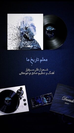 Dariush Eghbali Instagram - اردلان عزیزم، زادروز تو یار راه و عاشق مهربان را فردا با انتشار آلبوم جدیدم جشن میگیرم.  تو زندگی را شعر و شعر را زندگی کردی، باشد تا این سفر زیبای ما از ریشه تا همیشه ادامه یابد. به مناسبت روز میلادت، امروز قطعه «معلم تاریخ ما» را از طرف تو به دوستدارانت هدیه میکنم. داریوش
 
Lyrics: @ardalansarfarazofficial2 
Music & Arrangment: @sadeghnojouki 
Produced by: @alielahimusic