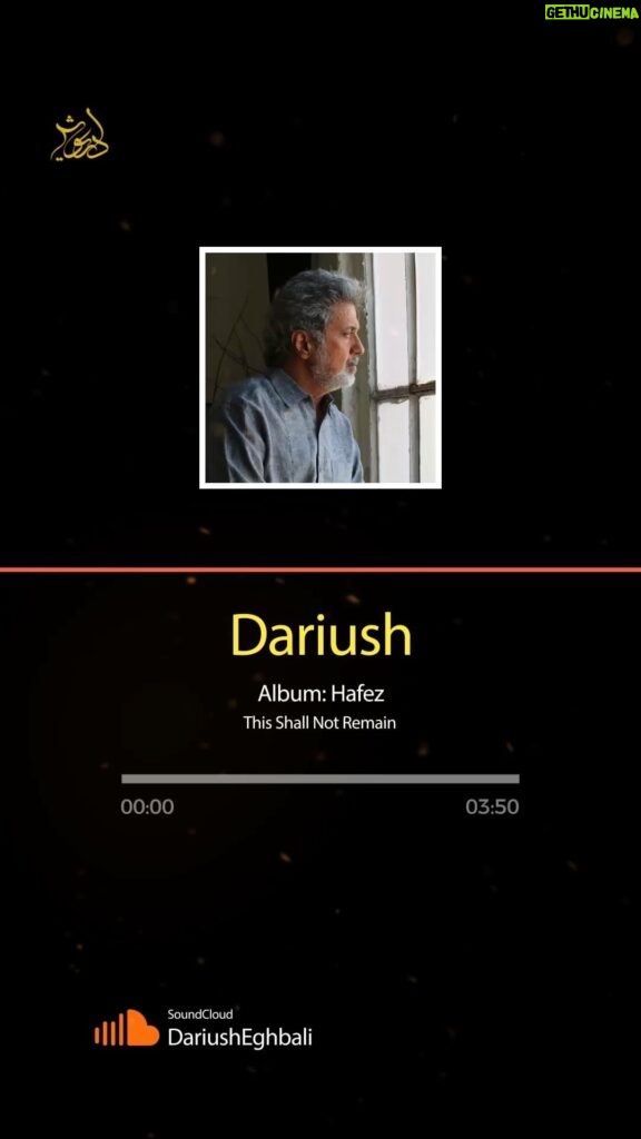 Dariush Eghbali Instagram - آلبوم معشوق همینجاست ۲ آهنگ و تنظیم: فرزین فرهادی غزل از حافظ رسید مژده که ایام غم نخواهد ماند چنان نماند چنین نیز هم نخواهد ماند من ار چه در نظر یار خاکسار شدم رقیب نیز چنین محترم نخواهد ماند چو پرده دار به شمشیر می‌زند همه را کسی مقیم حریم حرم نخواهد ماند توانگرا دل درویش خود به دست آور که مخزن زر و گنج درم نخواهد ماند غنیمتی شمر ای شمع وصل پروانه که این معامله تا صبح دم نخواهد ماند سرود مجلس جمشید گفته‌اند این بود که جام باده بیاور که جم نخواهد ماند چه جای شکر و شکایت ز نقش نیک و بد است چو بر صحیفه هستی رقم نخواهد ماند ز مهربانی جانان طمع مبر حافظ که نقش جور و نشان ستم نخواهد ماند نخواهد ماند نخواهد ماند https://soundcloud.com/dariusheghbali