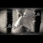 Dariush Eghbali Instagram – اردلان سرفراز / فرید زلاند / منوچهر چشم‌آذر / داریوش

تقویم درد و تفرقه
ما را به عصر سنگ برد
این قوم در خود گم شده
از ذات خود شکست خورد
این کهنه تقویم غریب
تکرار تاریخ عزاست
بی ابتدا و انتهاست
نگو که شرح حال ماست
باید جهان را تازه دید
رفت و به فرداها رسید
برای یک آغاز نو
نباید انتظار کشید
‫.‬
من نه تنها یک صلح طلب هستم، بلكه صلح‌طلبی مبارزه‌جويم كه برای برقراری صلح با تمام وجود نبرد ميكنم. هيچ چيز قادر به از ميان برداشتن جنگ نيست، مگر آن كه انسانها خود از رفتن به جبهه سرباز زنند. برای تحقق آرمانهای بزرگ، نخست اقليتی مبارز، تلاش و كوشش ميكنند. آيا بهتر نيست در راه صلح كه به آن ايمان داريم رنج كشيد تا در جنگ، كه به آن باوری نيست، نابود شد؟ … كتابهای درسی از نو بايد نوشته شود تا بتوانند به جای دامن زدن به اختلافات قديمی و ابدی و ساختن پيش‌داوريهای بي‌مورد، روح تازه‌ای در نظام آموزشی ما بدمند. هيچ چيز برای من مهمتر از مساله صلح نيست. جز اين، هر آن چه ميگويم و هر آن چه انجام ميدهم، قادر به تغيير ساخت جهان نيست. اما شايد ندای من بتواند در خدمت امری بزرگ قرار گيرد، ندایی كه اتحاد انسانها و صلح  جهانی را فرياد ميزند.

ندای صلح‌طلبی: آلبرت اینشتین