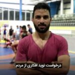 Dariush Eghbali Instagram - این جنایت ضد بشری باید متوقف گردد زان دم که بر نشست به مسندْ امام ِمرگ، آید ز چهار گوشه ایران پیام ِمرگ آید پیام ِمرگ، که یعنی که زندگی هرگز به کام ِمرگ نگشته‌ست رام ِمرگ #اعدام_نکنید