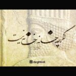 Dariush Eghbali Instagram - …از آن تبارِ خودشکن، تو مانده‌ای و بُغضِ من مرا به خانه‌ام ببر: ایرج جنتی عطایی / آرمیک / داریوش خوشنویسی: کسری کرکزی تصویربردار و تدوینگر: محمد صادق قمی