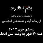 Dariush Eghbali Instagram - . مستند «چشم انتظارها» توسط بنیاد آینه تهیه شده است و به مناسبت روز جهانی پناهنده، سه‌شنبه بیستم جون (سی‌ام خرداد) ساعت ۱۲ ظهر به وقت لس‌آنجلس از رسانه و شبکه‌های اجتماعی آینه پخش خواهد شد. #پناهندگی #بنیاد_آینه @ayenehfoundation @ayeneh_tv #ayenehfoundation
