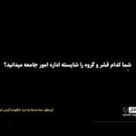 Dariush Eghbali Instagram - . به نظر شما چه گروهی می‌توانند حاکمان و سیاستمداران شایسته‌ای برای مردم باشد؟ «غذای فکر» از سری برنامه‌های آگاهی دهنده بنیاد آینه می‌باشد. در این برنامه‌ها نکات و در نهایت سوالاتی مطرح می‌شوند که واکاوی آنها دریچه‌ای جدید روی تفکر و دیدگاه ما نسبت به مسائل پیرامونمان باز میکند. این سری برنامه‌ها را می‌توانید در شبکه‌های تلویزیونی و اجتماعی «آینه» و «همبستگی» دنبال کنید. این قسمت به ‫تأمّلات فلسفی ارسطو در باب سیاست می‌پردازد.  #غذای_فکر #مهارت_درست_فکر_کردن #مهارت_تفکر