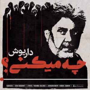 Dariush Eghbali Instagram - داریوش: چه میکنی؟

ترانه: یغما گلرویی | @yaghmagolroei 
تنظیم: رامین زمانی | @raminzamanimusic

#داریوش #داریوش_اقبالی #زن_زندگی_آزادی #همبستگی