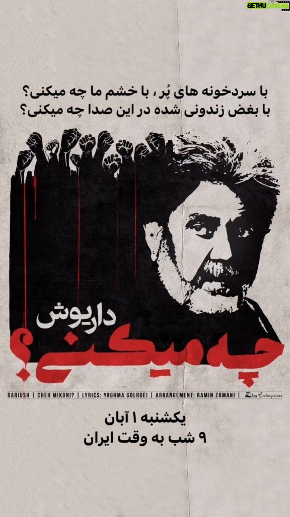 Dariush Eghbali Instagram - ‎با سردخونه‌های پُر، با خشم ما چه میکنی؟ ‎با بغض زندونی شده در این صدا چه میکنی؟ یکشنبه ۱ آبان - ۹ شب به وقت ایران