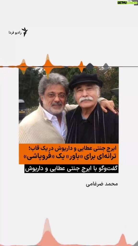 Dariush Eghbali Instagram - ایرج جنتی عطایی و داریوش در یک قاب گفتگو با رادیو فردا درباره «به سمت فردای جهان» و همکاری تازه