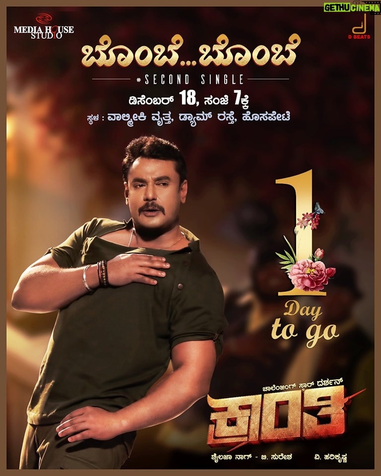 Darshan Thoogudeepa Instagram - 1 day to go for #BombeBombe song 💝 Join with #Kranti team on 18th Dec @ 7pm in Valmiki Circle, Dam road, Hosapete Also watch the song live on DBeats YouTube channel #MediaHouseStudio #RachitaRam #VHarikrishna #ShylajaNag #BSuresha #KrantiRevolutionFromJan26th