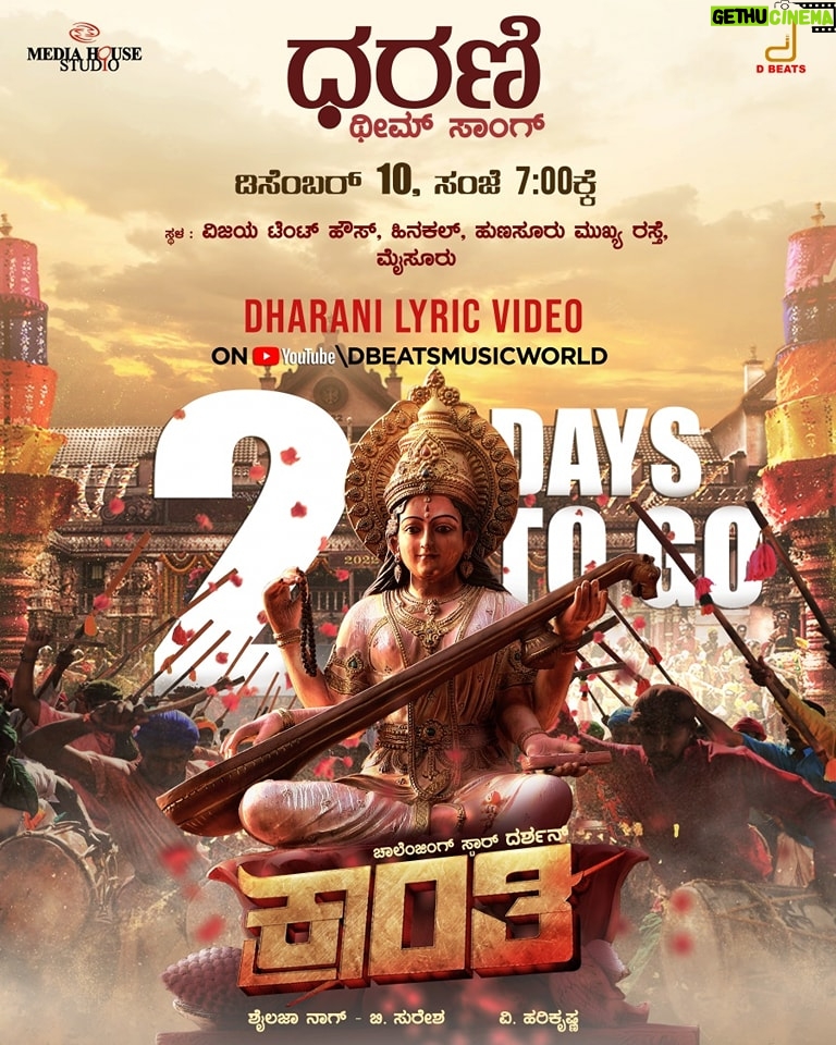 Darshan Thoogudeepa Instagram - Get ready to celebrate #Dharani the theme of #Kranti releasing in 2 days along with #Kranti Team in Mysore on 10th Dec at 7pm! Also, watch the song live on DBeats YT channel #Uzhagil #Matti #Dharanee #Dharti #KrantiFirstSong #KrantiFirstSingle #KrantiRevolutionFromJan26