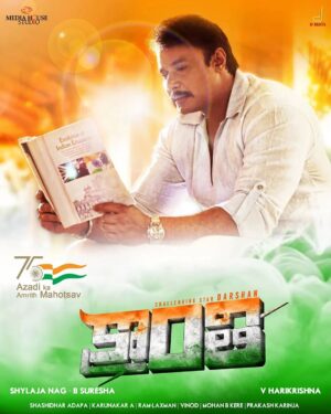 Darshan Thoogudeepa Instagram - ನಮ್ಮ ಭಾರತ ಮಾತೆಯ ಸೇವೆಗಾಗಿ ತಮ್ಮ ಜೀವನವನ್ನೇ ಮುಡಿಪಿಟ್ಟ ವೀರ ಹುತಾತ್ಮರನ್ನು ಸ್ಮರಿಸುತ್ತಾ ಎಲ್ಲಾ ಹೆಮ್ಮೆಯ ಭಾರತೀಯರಿಗೂ ೭೫ನೇ ಸ್ವಾತಂತ್ರ್ಯ ದಿನಾಚರಣೆಯ ಹಾರ್ದಿಕ ಶುಭಾಶಯಗಳು. ಈ ಶುಭದಿನದಂದು ನಮ್ಮ ಕ್ರಾಂತಿ ಚಿತ್ರತಂಡದಿಂದ ಹೊಸ ಪೋಸ್ಟರ್ ನಿಮಗಾಗಿ. ನಿಮ್ಮ ಪ್ರೀತಿ ವಿಶ್ವಾಸಕ್ಕೆ ನಾವು ಸದಾ ಆಭಾರಿ 🙏
#Kranti #ಕ್ರಾಂತಿ