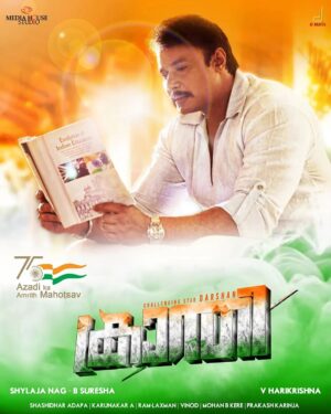 Darshan Thoogudeepa Instagram - ನಮ್ಮ ಭಾರತ ಮಾತೆಯ ಸೇವೆಗಾಗಿ ತಮ್ಮ ಜೀವನವನ್ನೇ ಮುಡಿಪಿಟ್ಟ ವೀರ ಹುತಾತ್ಮರನ್ನು ಸ್ಮರಿಸುತ್ತಾ ಎಲ್ಲಾ ಹೆಮ್ಮೆಯ ಭಾರತೀಯರಿಗೂ ೭೫ನೇ ಸ್ವಾತಂತ್ರ್ಯ ದಿನಾಚರಣೆಯ ಹಾರ್ದಿಕ ಶುಭಾಶಯಗಳು. ಈ ಶುಭದಿನದಂದು ನಮ್ಮ ಕ್ರಾಂತಿ ಚಿತ್ರತಂಡದಿಂದ ಹೊಸ ಪೋಸ್ಟರ್ ನಿಮಗಾಗಿ. ನಿಮ್ಮ ಪ್ರೀತಿ ವಿಶ್ವಾಸಕ್ಕೆ ನಾವು ಸದಾ ಆಭಾರಿ 🙏
#Kranti #ಕ್ರಾಂತಿ