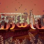 Darshan Thoogudeepa Instagram - It's time to celebrate! A bright sparkle of energy is on us!! A pulsating number from our album ☺️💥 #Pasandagavane | tomorrow at 12.30pm! #KaateraStormFromDec29